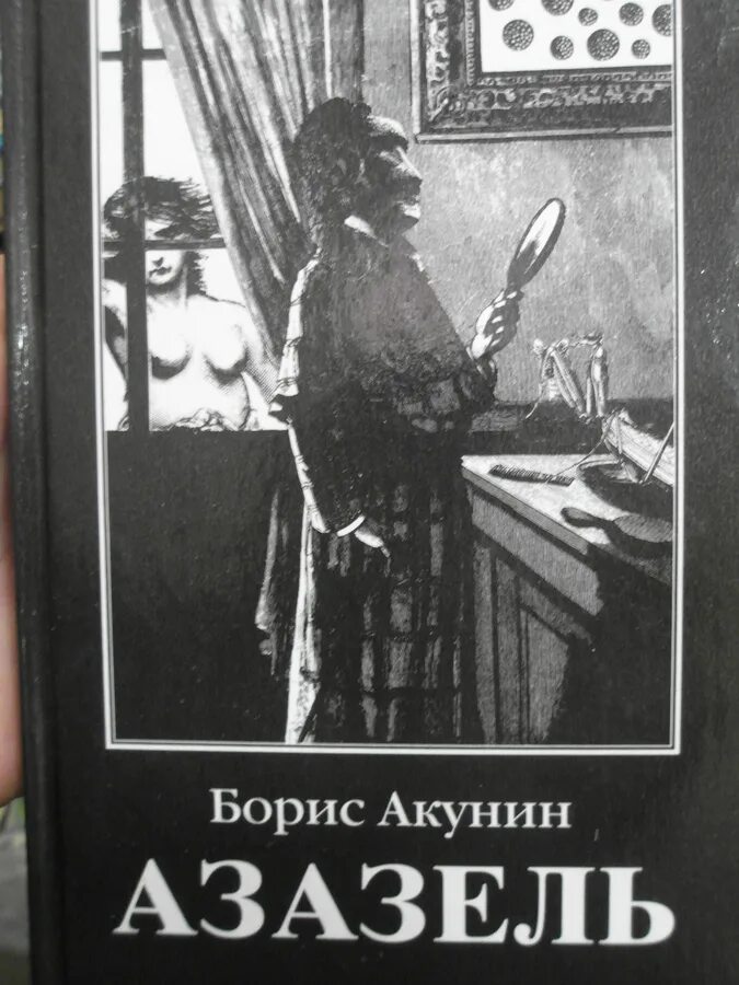 Читать книгу акунин азазель. Читать книгу акунин азазель