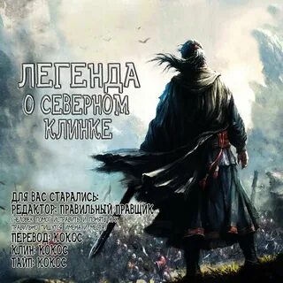 Легенда о северном клинке 171 глава
