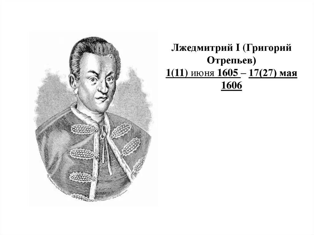 Лжедмитрий первый. Григорий Отрепьев. Лжедмитрий i (Отрепьев Григорий). Лжедмитрий 1 17 мая 1606. Григорий Отрепьев правление.