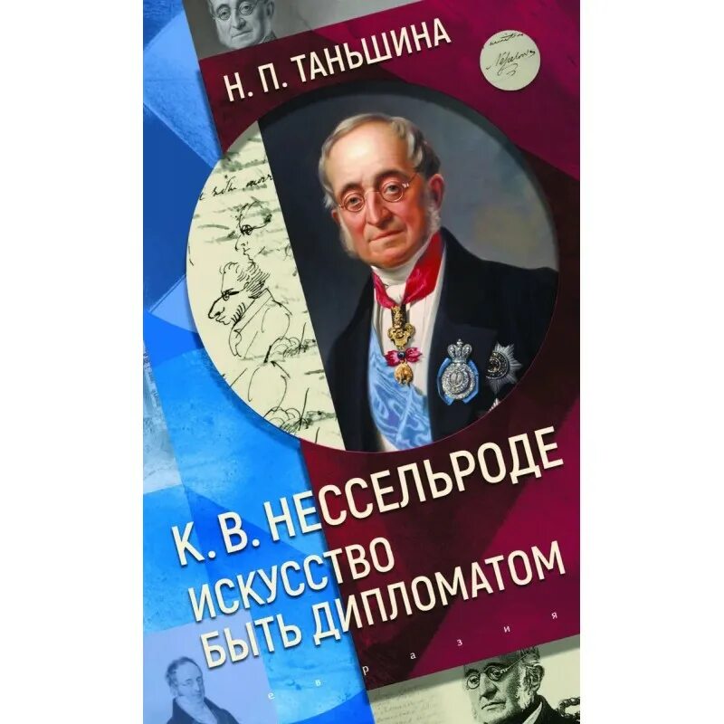 Книги таньшиной натальи. Нессельроде внешняя политика. Н.П.Таньшина. Дипломат книги.