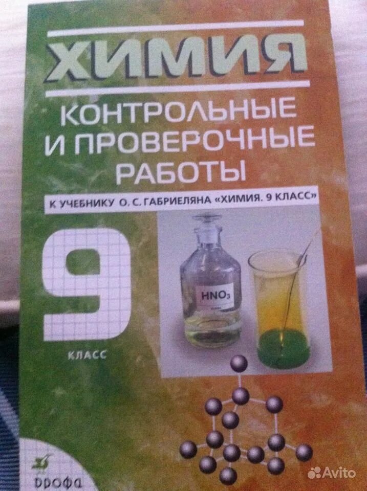 Химия Габриелян 9 класс проверочные. Химия. 9 Класс. Учебник. Химия 9 класс Габриелян контрольные и проверочные. Учебник по химии 9 класс. Сборник самостоятельных работ по химии 9