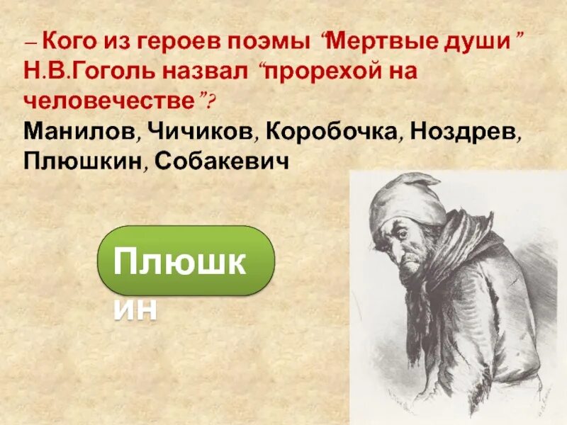 Поэма гоголя мертвые души. Ппорехой начеловечестно Гоголь Плюшкин. Собакевич и Плюшкин. Плюшкин прореха на человечестве. Манилов Плюшкин Собакевич коробочка.