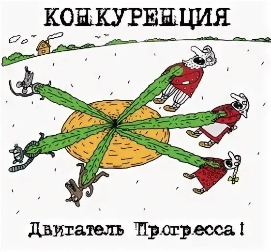 Конкуренция двигатель прогресса. Конкуренция юмор. Мемы про конкуренцию. Конкуренты юмор. Движут прогрессом