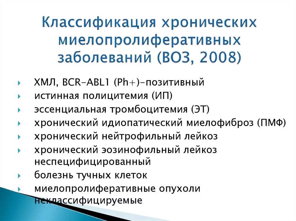 Хронические заболевания крови. Классификация хронических миелопролиферативных заболеваний. Хроническое миелопролиферативное заболевание jak2 позитивное. Миелопролиферативный синдром анализ крови. Миелопролиферативные заболевания характеризуются.