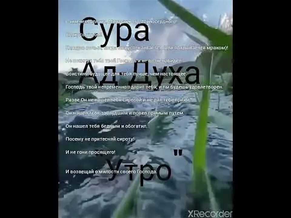 Сура ад духа перевод. Сура ад духа транскрипция. Сура 93 ад-духа транскрипция. Сура ад духа текст. Дух транскрипция