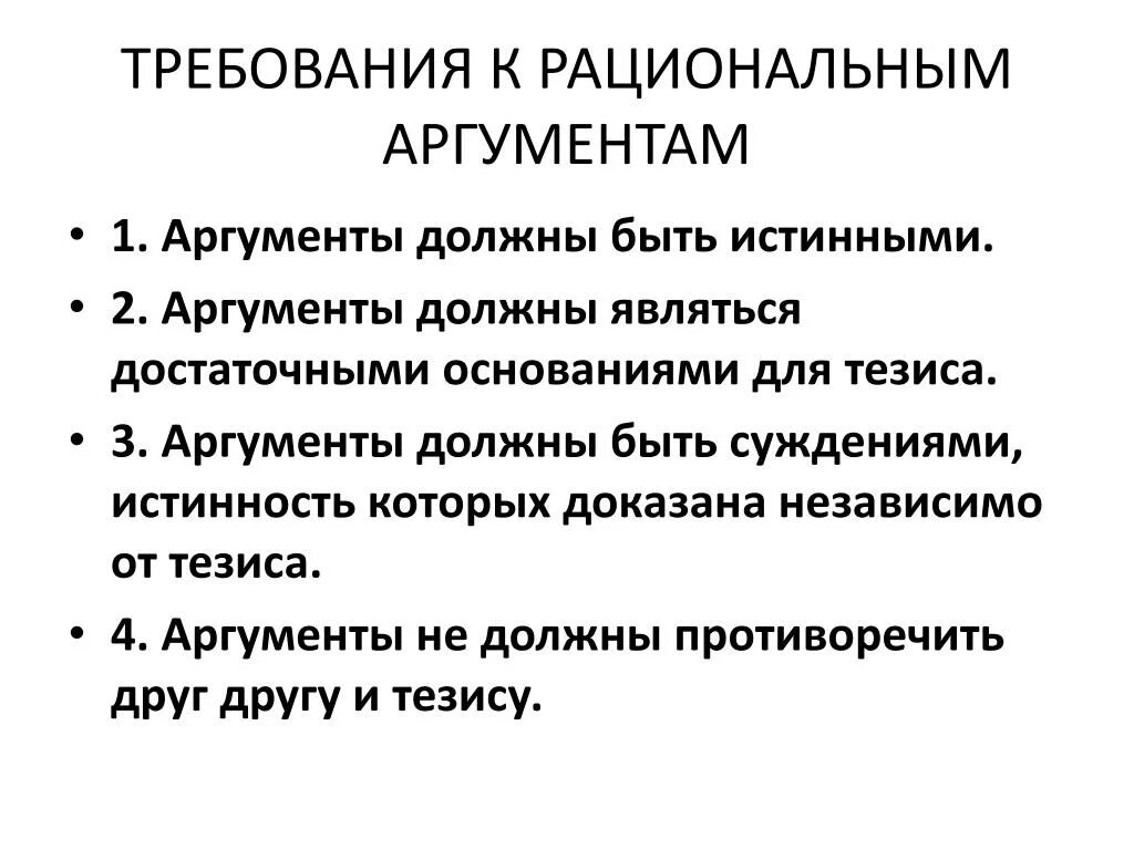 Пример рационального аргумента. Каким должен быть аргумент. Требования к аргументам. Требования к тезису и аргументам.