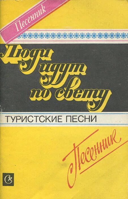 Походные песни для детей тексты. Песня туристов текст. Поход текст песни. Лучшие туристические песни. Слова песни туристов.
