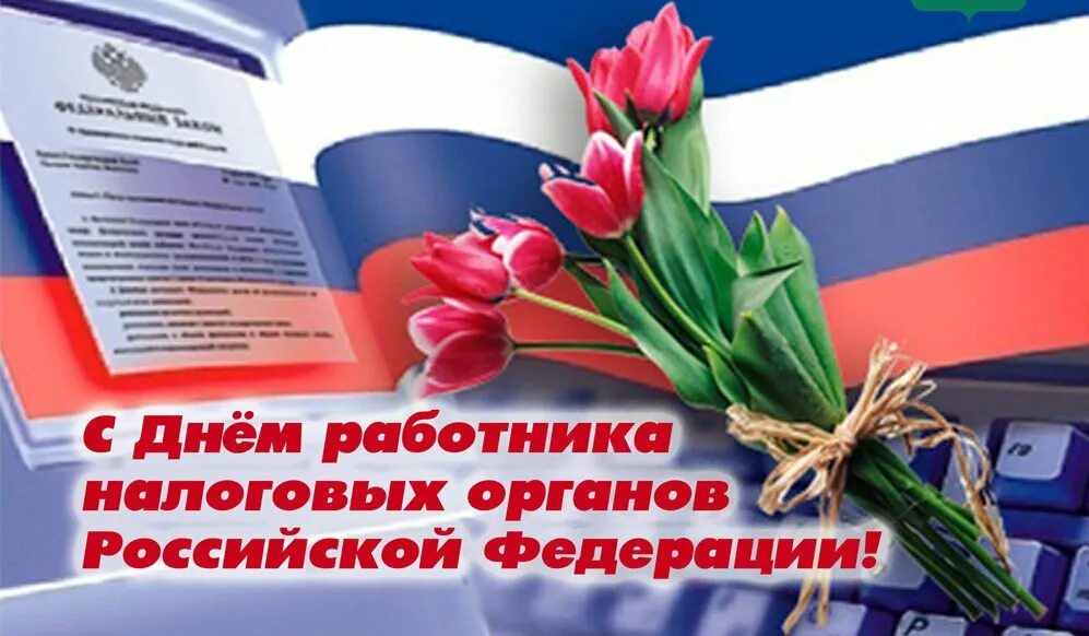 С днем налоговой службы. С днем налогового работника. С днем работника налоговых органов. Поздравления с днём налоговой службы. С днём налоговой службы открытки.