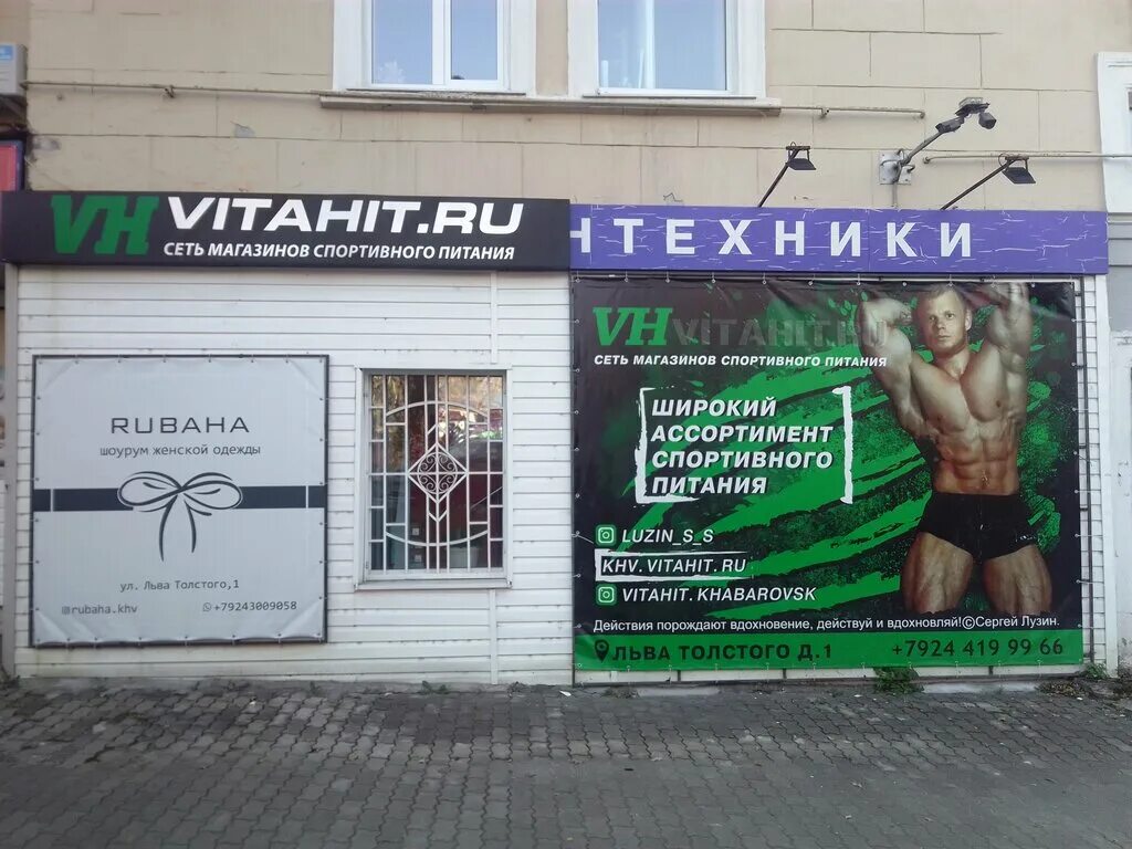 Хабаровск улица Льва Толстого 1 VITAHIT. ВИТАХИТ. Hype Хабаровск. Beauty House Хабаровск Льва Толстого 1. Льва толстого 1 хабаровск