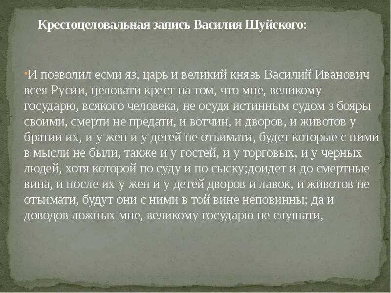 Крестоцеловальная запись алексея михайловича. Крестоцеловальная запись Василия Шуйского Дата. Крестоцеловальная грамота Василия Шуйского. Крестоцеловальная запись Василия Шуйского значение.