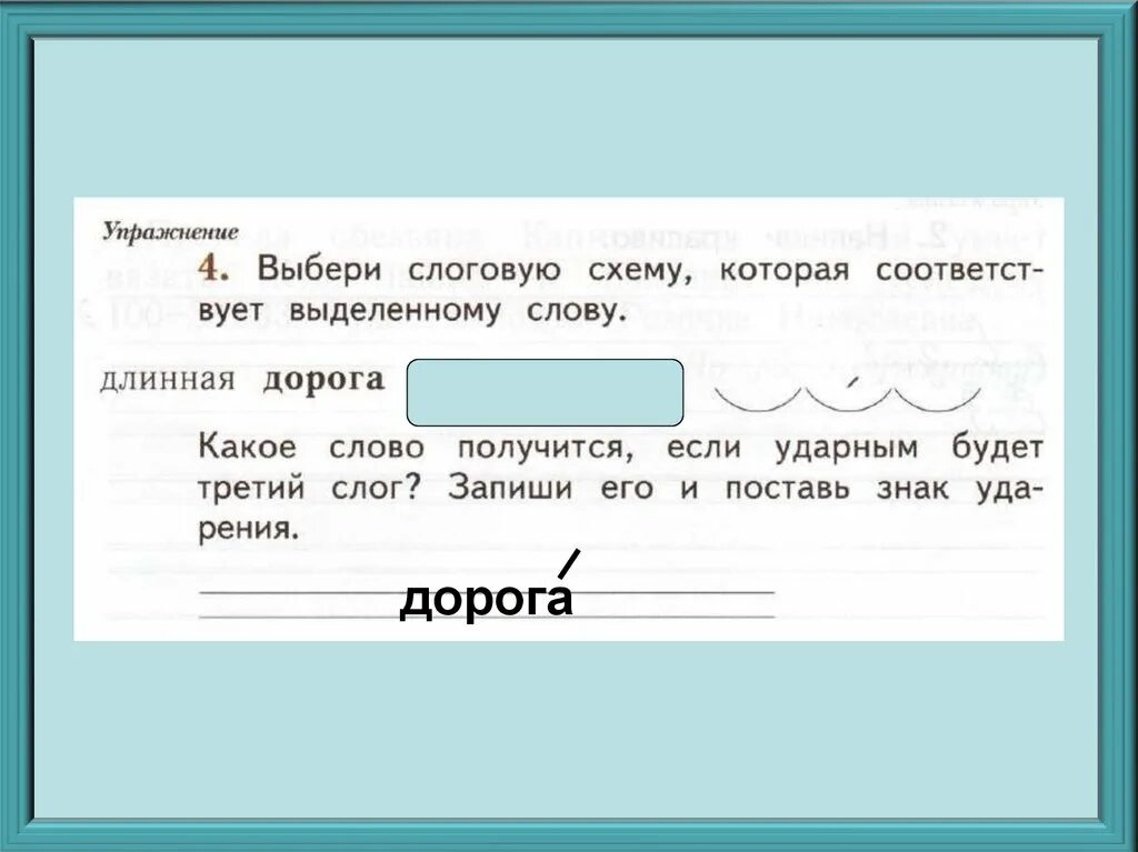 Дорога предложение 2 класс русский язык. Выбери слоговую схему которая соответствует выделенному слову. Какое слово получится если ударным будет третий слог длинная дорога. Дорога длинная слова. Дорога дорога ударение.