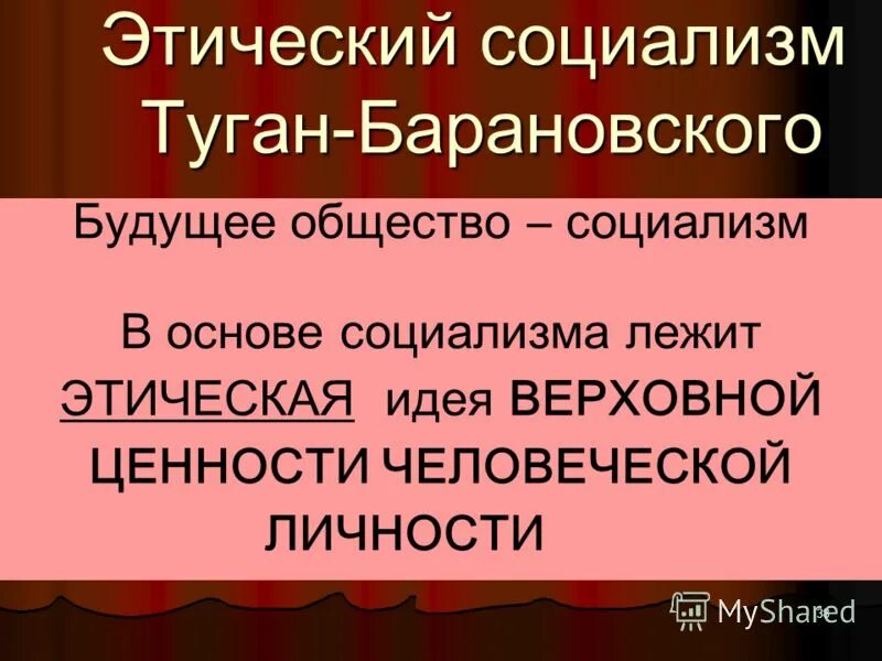 Социализм общество. Этического социализма России. Теория перенакопления капитала туган-Барановский. Истории этической мысли. Ценности общества будущего