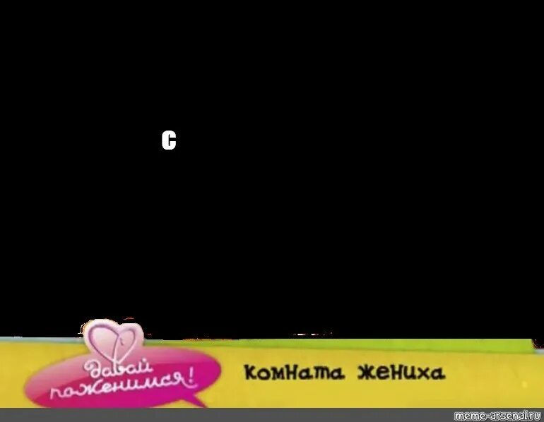 Комната жениха мем. Комната жениха. Плашка комната жениха. Рамка комната жениха.