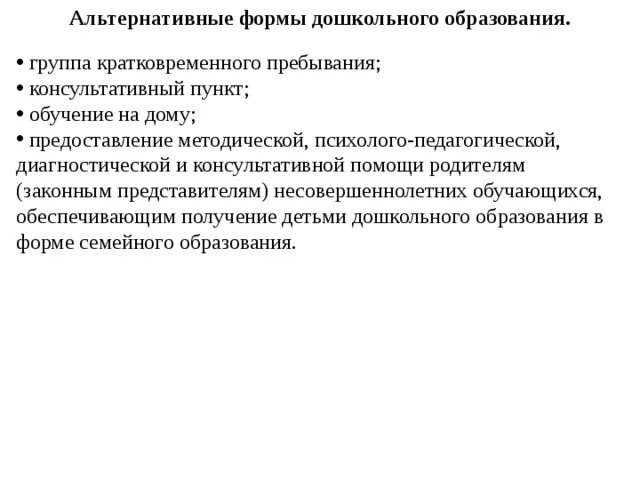 Альтернативные формы дошкольного образования. Альтернативные формы дошкольного образования таблица. Альтернативные формы обучения в дошкольном образовании. Альтернативные формы дошкольного образования кратко.