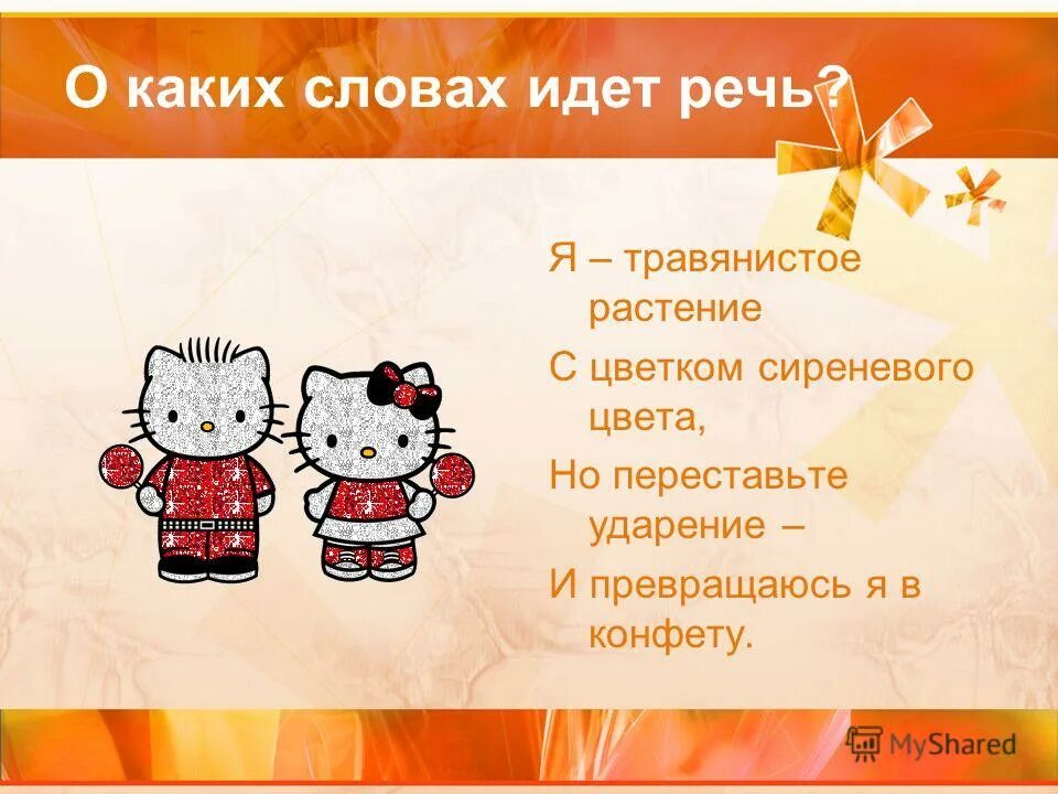 Пословица ел,да устал,спал, да намялся. Данное в описании. Определите, о чем идет речь в тексте:. О каких сказках идет речь в стихотворении сны. Ирис конфета ударение.