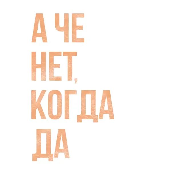 Нет а когда это. А че нет когда да. что нет когда да. да да да. а нет когда да обои.