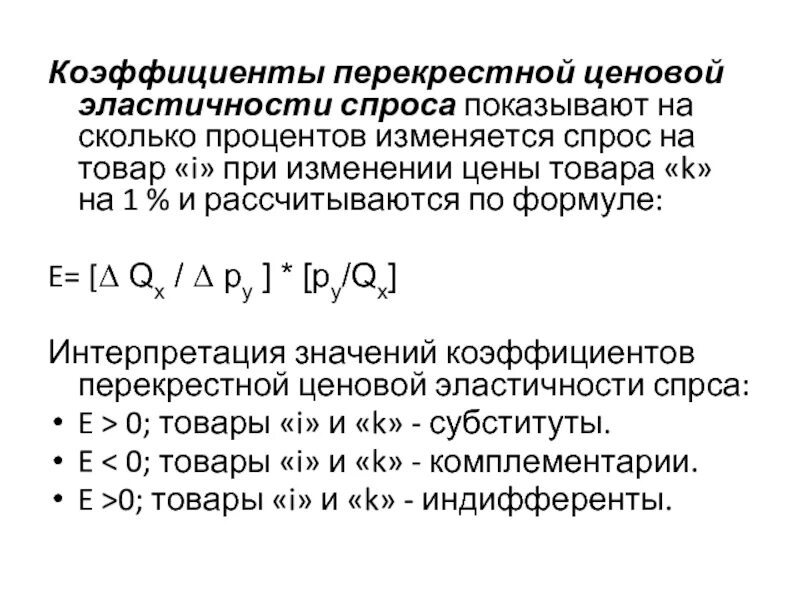 Определите коэффициент перекрестной эластичности. Коэффициент ценовой эластичности спроса. коэффициент перекрестной эластичности. коэффициент ценовой эластичности спроса показывает. коэффициент прямой и перекрестной эластичности спроса.