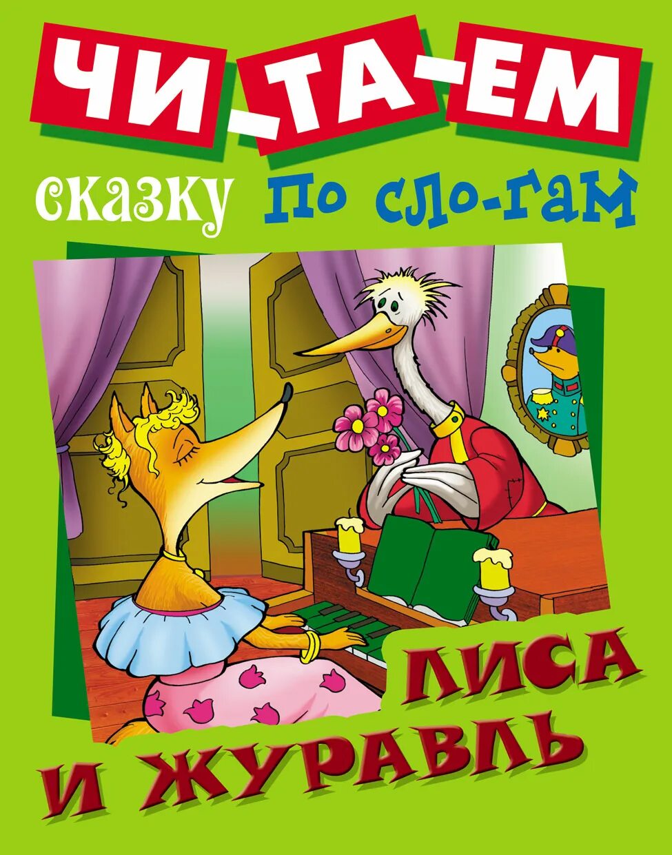 Чтение лиса и журавль. Лиса и журавль книга. Лиса и журавль книжка. Лиса и журавль сказка книга. Сказка лиса и журавль по слогам.