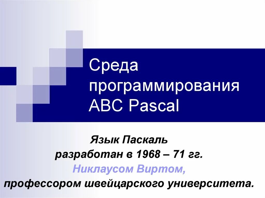 Урок среда программирования. Среда программирования Паскаль. Среда программирования Turbo Pascal. Среда программирования Паскаль АВС. Среда для языка Паскаль.