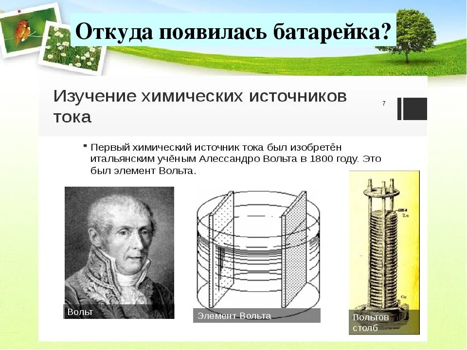 Первый элемент истории. Первая батарейка Алессандро вольта. Алессандро вольта вольтов столб. Химический источник тока Алессандро вольта. Алессандро вольт и гальванический элемент.