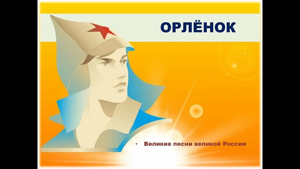 Орленок. Орлёнок песня. Орлёнок орлёнок взлети выше солнца. Пионеры Орленок.