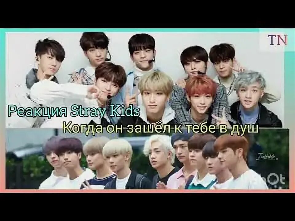 Фф реакции стрэй. Реакции Stray Kids. Реакция Stray Kids на т/и. Реакция Stray Kids на т/и 18. Фф реакция Stray Kids.