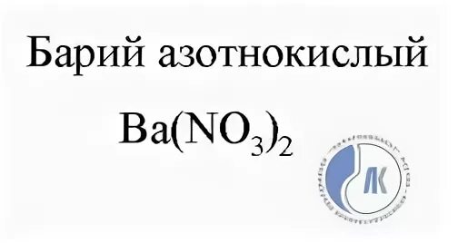 Нитрат бария кислая соль