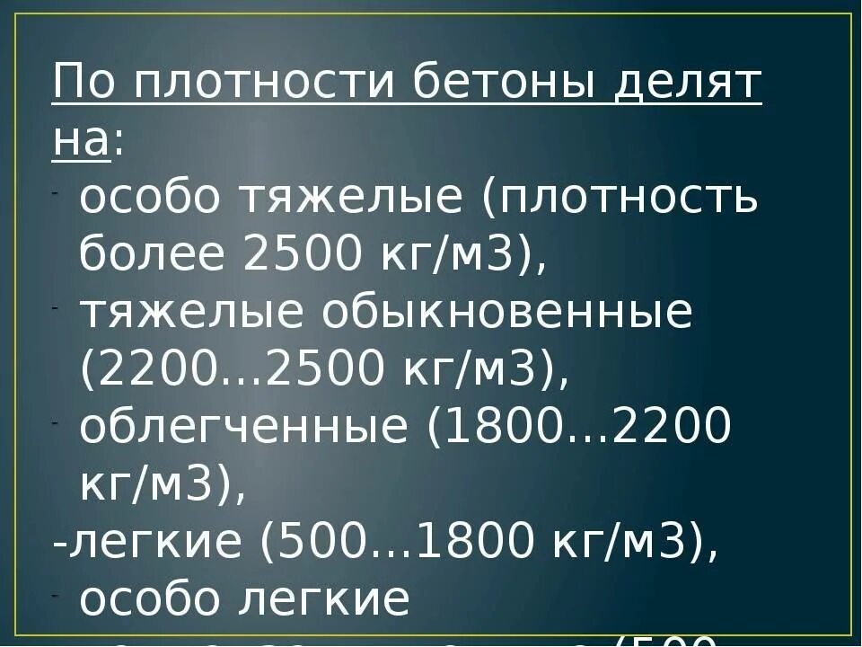 Плотность бетона на м3. Легкий бетон плотность кг/м3. Плотность легкого бетона кг/м3. Плотность бетона б40. Плотность бетона т/м3.