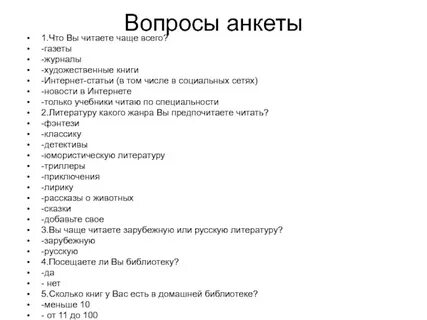 Анкета 100