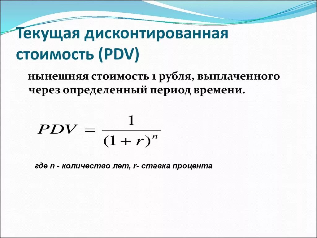 Как узнать текущее. Текущая дисконтированная стоимость. Формула текущей дисконтированной стоимости. Текущая дисконтированная стоимость формула. Текущая дисконтированная стоимость (PDV)..