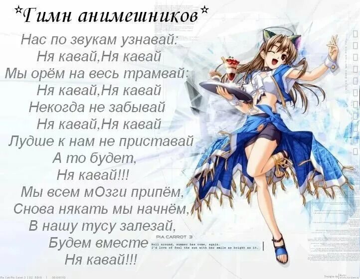 стихи про анимешников. стишок ня кавай. Kawaii перевод. ня кавай песня. Kawaii перевод.