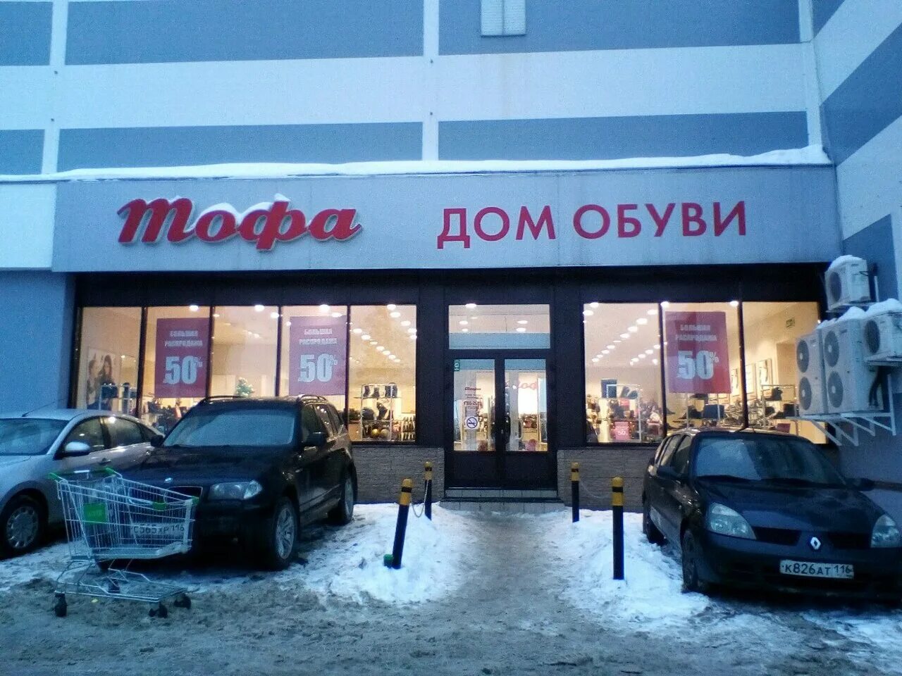 дом обуви казань. тофа казань. ямашева 93 казань. свантон казань магазины. тофа казань.