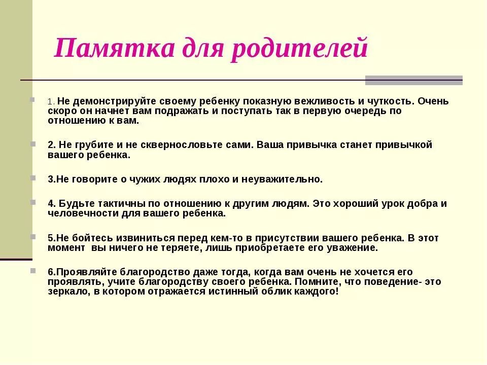 Родителям с первого слова. Памятка для родителей. Примеры памяток для родителей. Памятка про этикет для дошкольников. Памятка для детей по отношению к родителям.