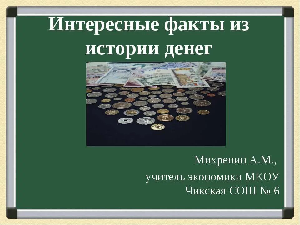 Удивительные факты про деньги. Интересные факты о деньгах. Интересные факты из истории денег. Интересные факты о ден. Интересный рассказ о деньгах.