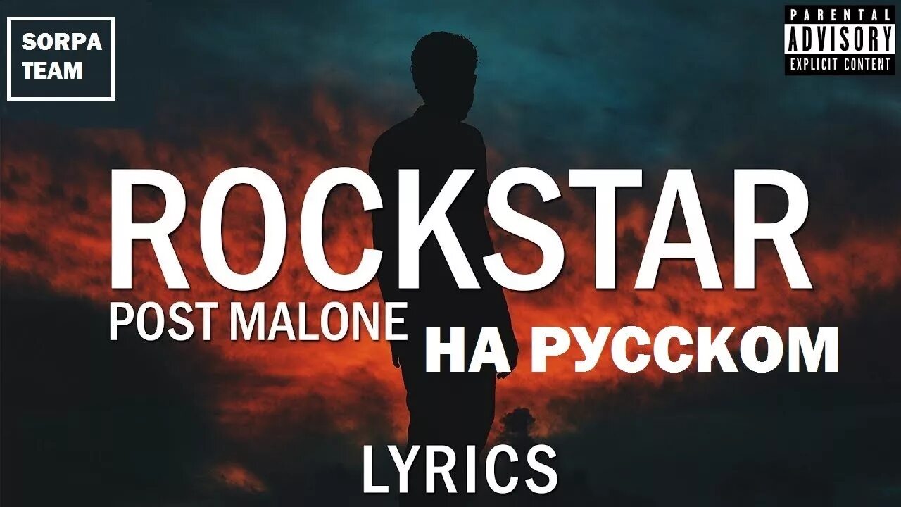 Rockstar 21 Savage, Post Malone. Rockstar Post. Рокстар песня. Russian Rockstar. Rockstar трек