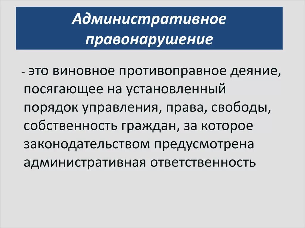 Административно правовые нарушения и административная ответственность. Административное правонарушение. Административные правона. Административныеправонврушеия. Административные прсво.