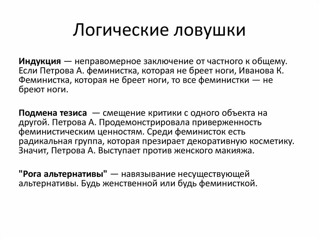 Материал от частного к общему. Логические ловушки. Логические ловушки примеры. Ловушки языка в логике. Тест ЛОВУШКА.