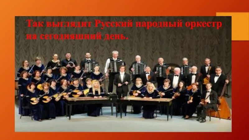 Группы русского народного оркестра. Народный оркестр. Русский народный оркестр. Оркестр русских народных инструментов. Музыкальные инструменты русского народного оркестра.