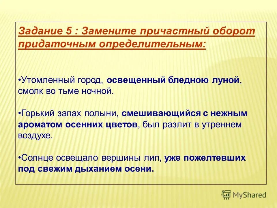 Причастный оборот выделяется запятыми схемы. В данных примерах замените причастные обороты. Предложения с причастным оборотом примеры. В данных примерах замените причастные обороты. Предложения с причастным оборотом.