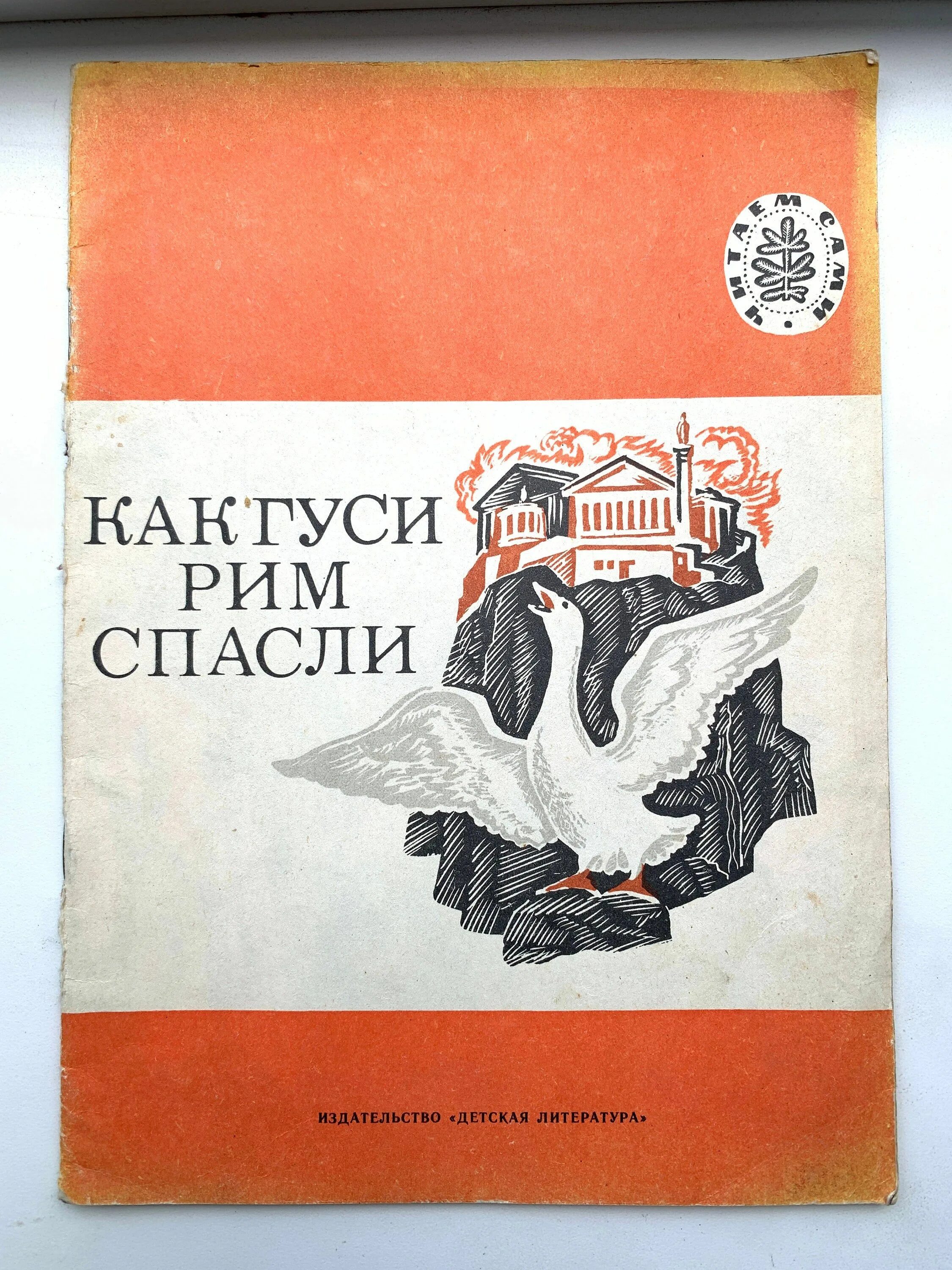 Как гуси спасли рим кратко 5 класс. Как гуси Рим спасли. Л Н толстой как гуси Рим спасли. Как гуси Рим спасли рисунок. Как гуси Рим спасли книга.