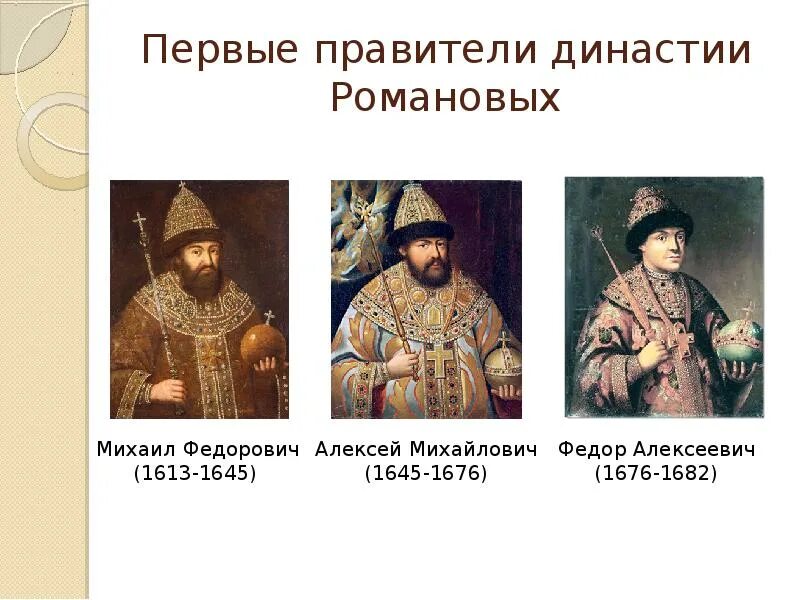 Урок 7 класс история россии при первых романовых. 18 первые романовы. 18 первые романовы. 18 первые романовы. Алексей михайлович 1613.