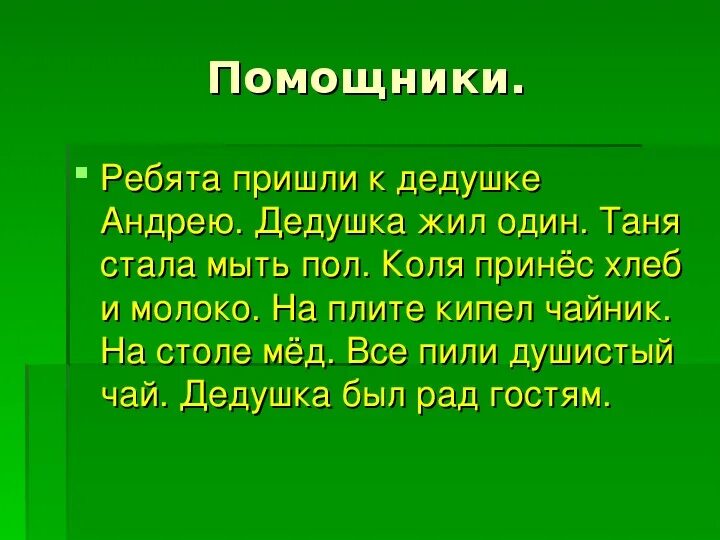 Жил был дед текст. Диктант помощники. Диктант помощники 2 класс. Помощники ребята пришли к дедушке. Диктант зима 2 класс.