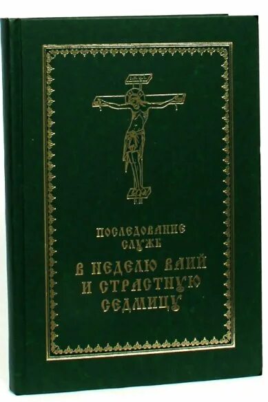 Последование ру 24. Последование в страстную седмицу. Службы страстной седмицы Кустовский. Последование седмичных служб Великого поста. Последование служб в неделю вайии и страстную седмицу.