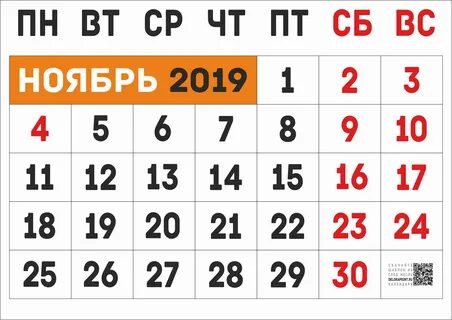 Какое число будет в ноябре