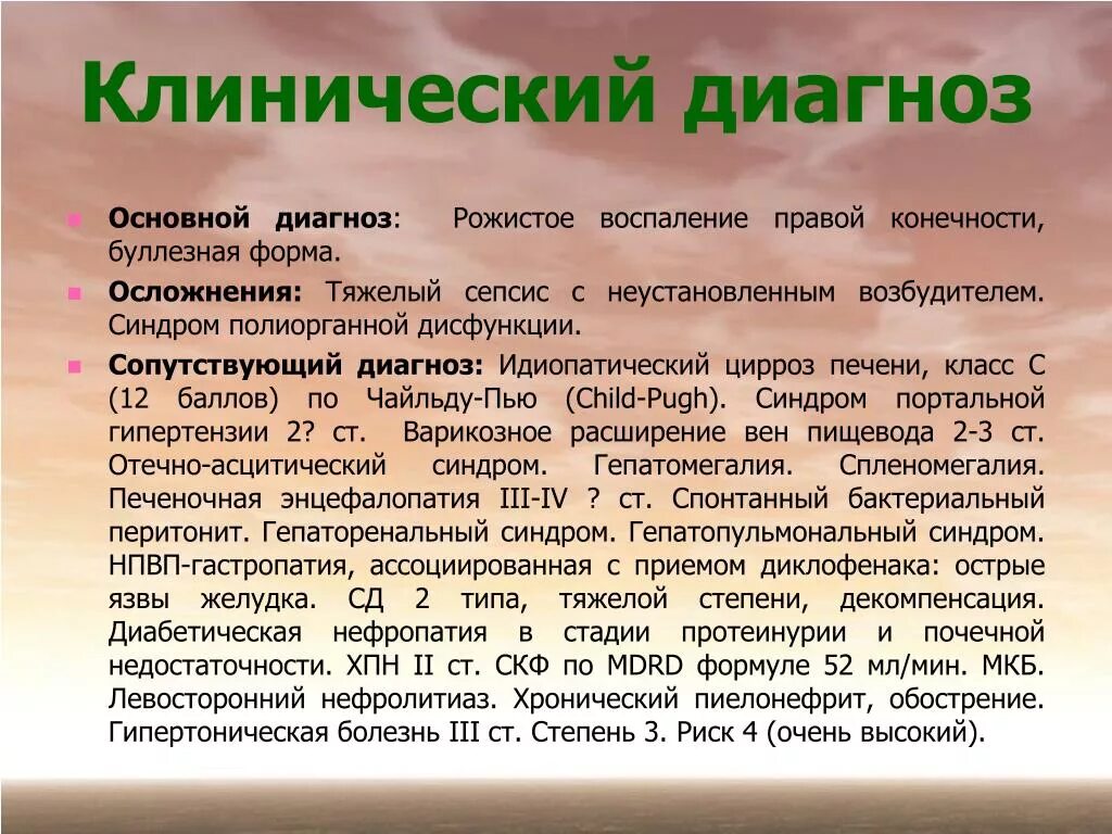 Диагноз осложнение основного. Рожа формулировка диагноза. Диагноз основной сопутствующий осложнения. Рожистое воспаление формулировка диагноза. Клинический диагноз осн.