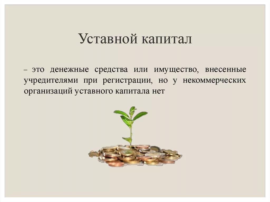 Уставный капитал это простыми словами. Уставной капитал это. Уставной капитал компании это. Уставной фонд это простыми словами.