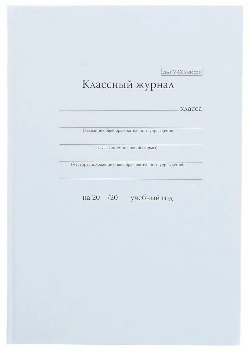 Классный журнал. Классный журнал школьный. Классный журнал в школе. Классный журнал листы. Образцы школьных журналов