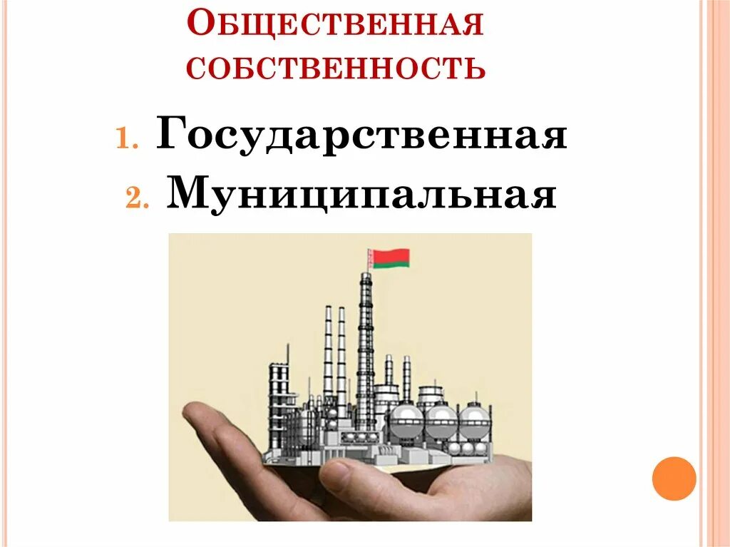 Государственная собственность. Общественная собственность. Государственная и общественная собственность. Государственная и муниципальная собственность. Собственность обществ организаций это