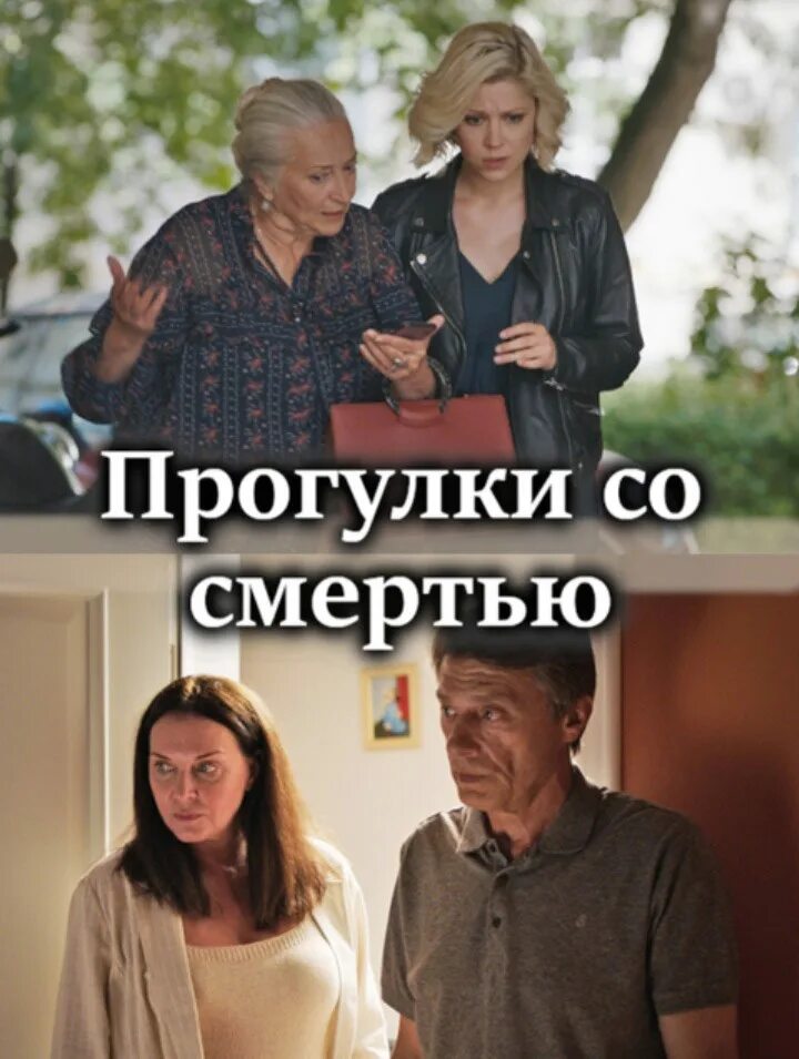 Прогулки со смертью 2025. Прогулки со смертью сериал 2025. прогулки со смертью (сериал 2025). прогулки со смертью актеры. фото сериал прогулки со смертью 2025.