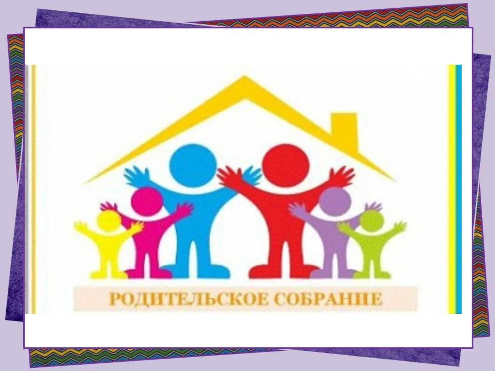 Родительский комитет. Родительская конференция. Приглашение на родительскую конференцию. Родительская конференция в школе.